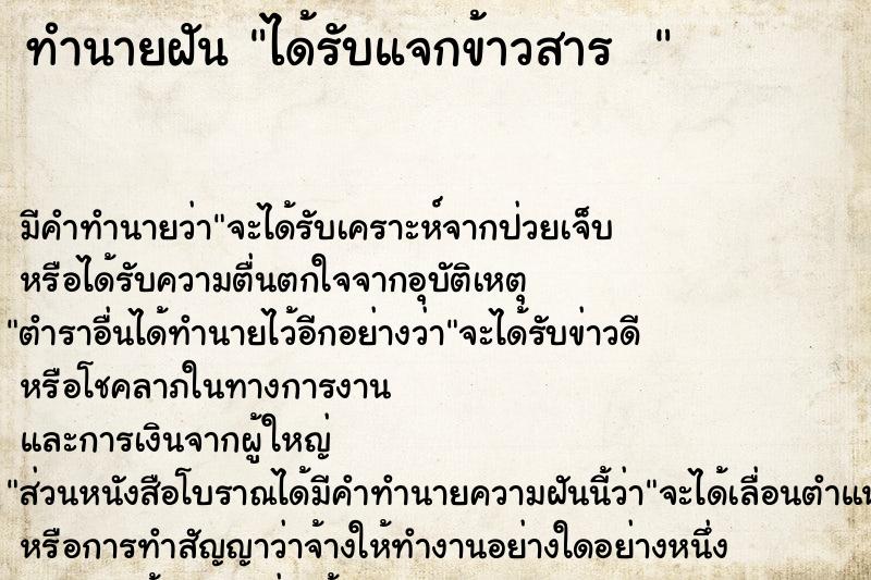 ทำนายฝัน ได้รับแจกข้าวสาร  